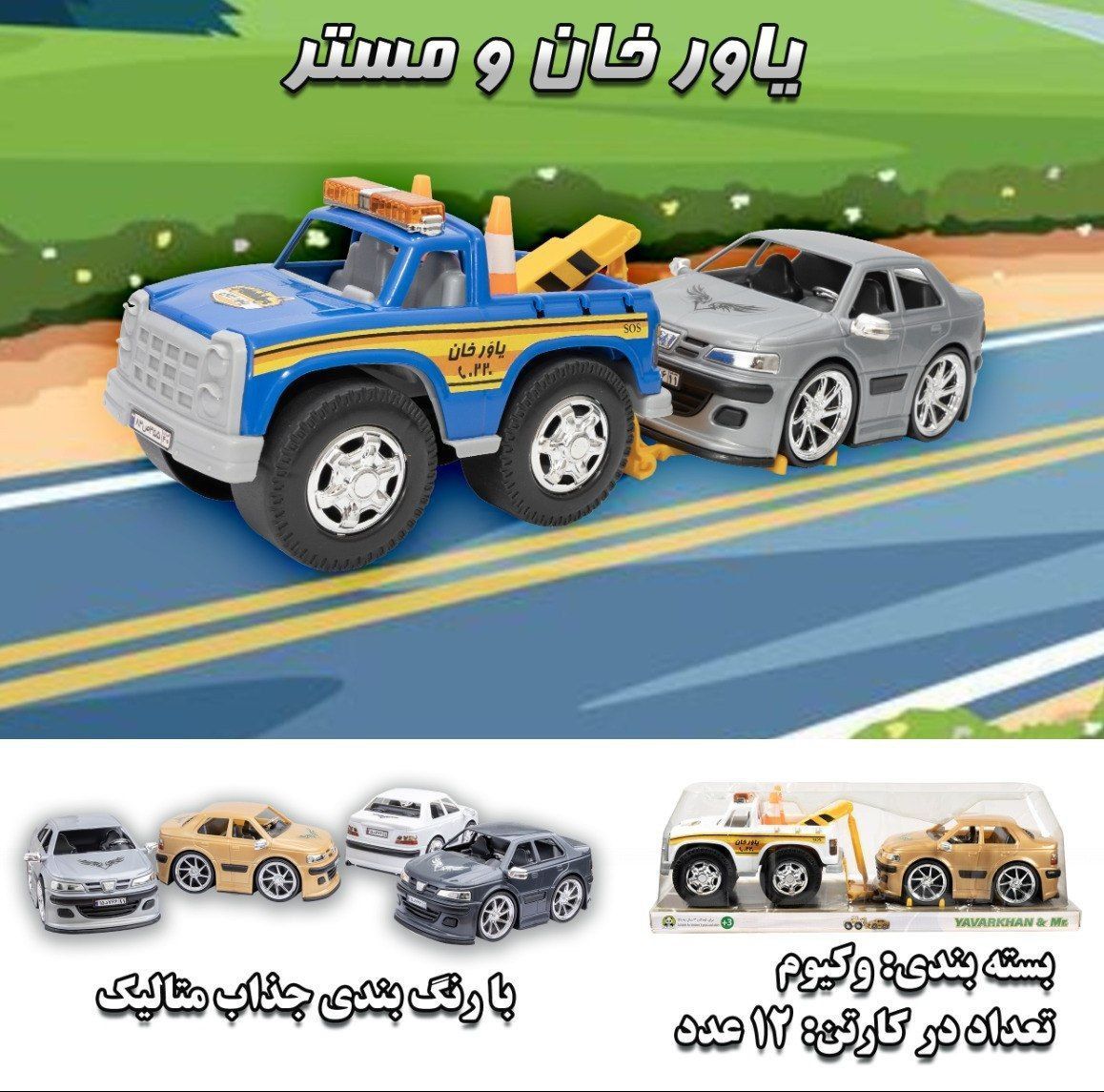 ماشین یدک‌کش یاورخان و مستر