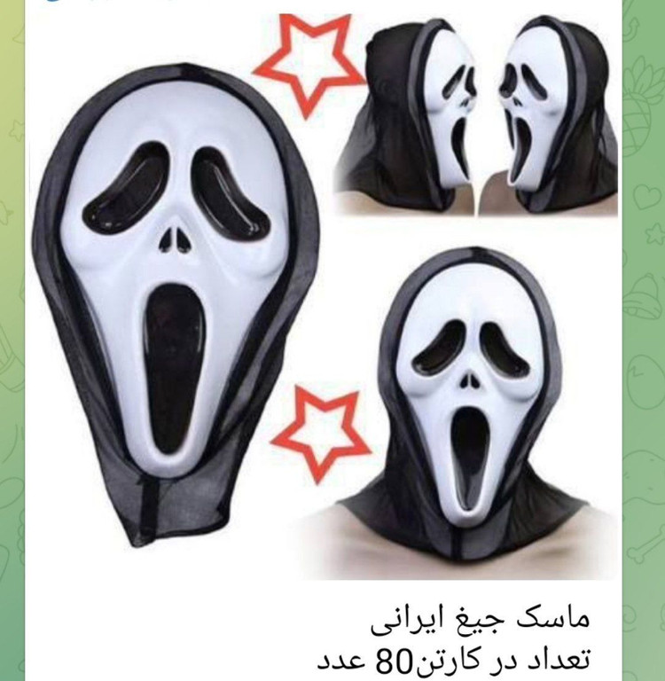 ماسک جیغ طلقی