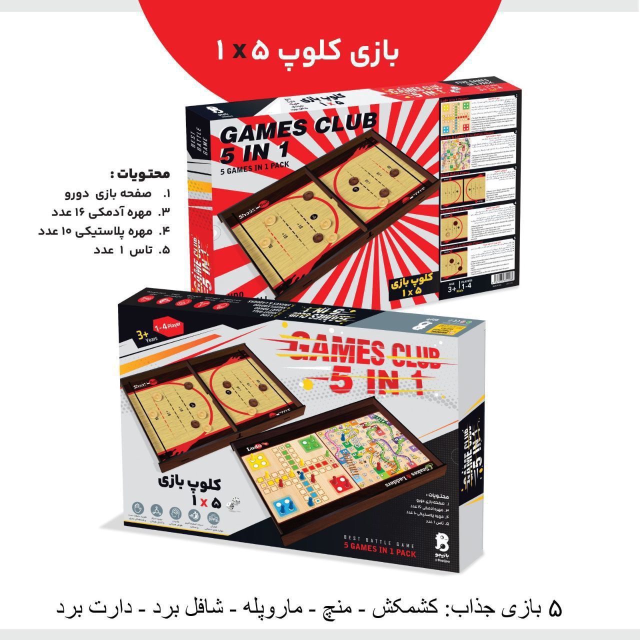 🔶 کلوپ بازی چوبی تک جعبه  ✅ کشمکش/ منچ / ماروپله