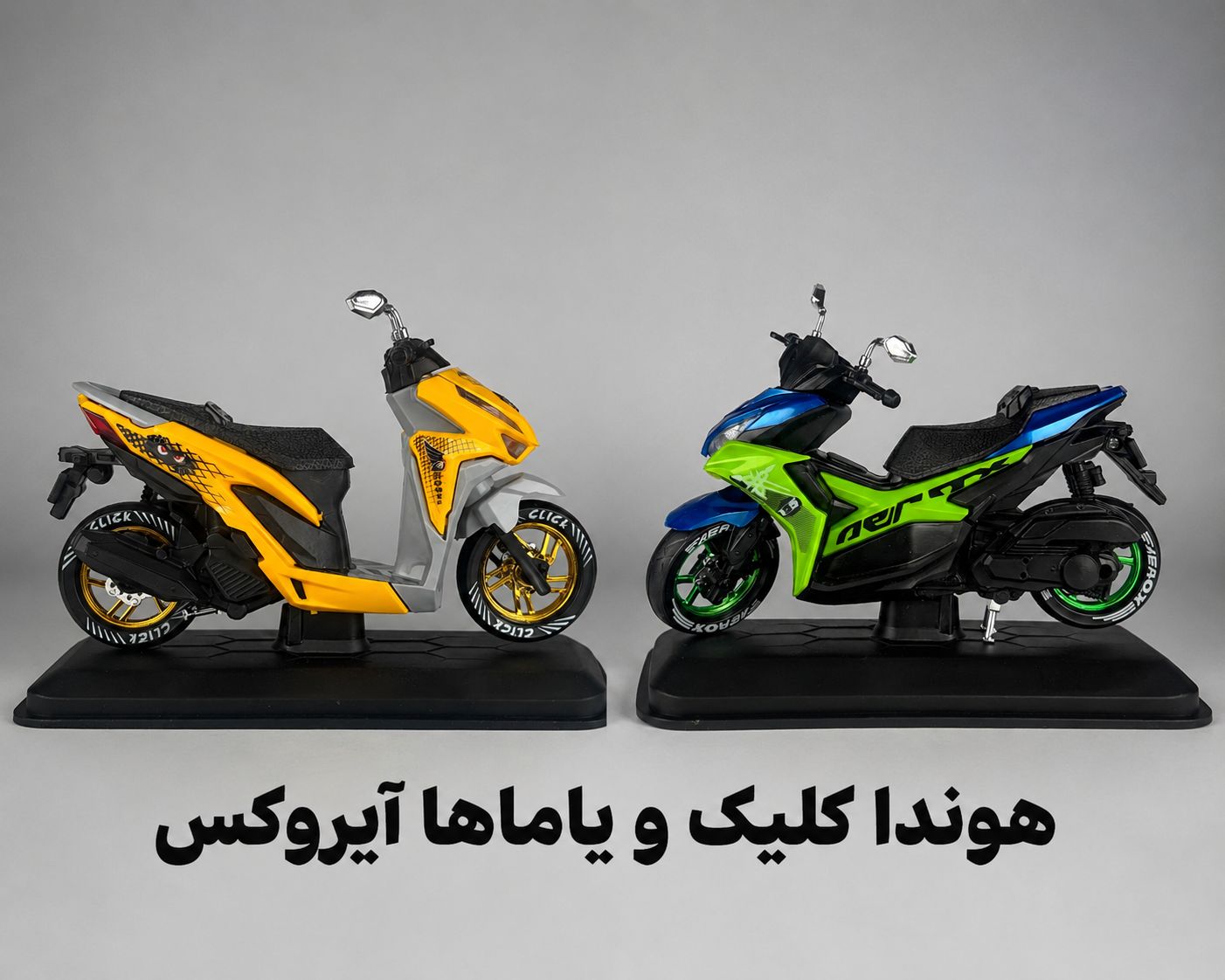 موتور هوندا کلیک و یاماها آیروکس   محصول جدید  بسته‌بندی در باکس کریستالی عرضه در ۸ رنگ متنوع  طول محصول: ۲۰  سانتی‌متر با طراحی الهام‌گرفته از نمونه واقعی  هر عدد  کارتن ۲۴ عدد
