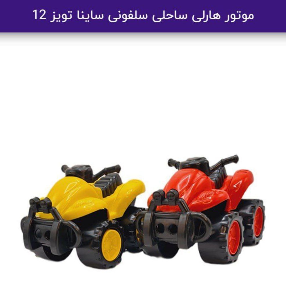 موتور هارلی ساحلی ساینا ابعاد ۲۴×۱۷×۱۶ سانت رنگبندی جور هر کارتن ۱۲ عدد