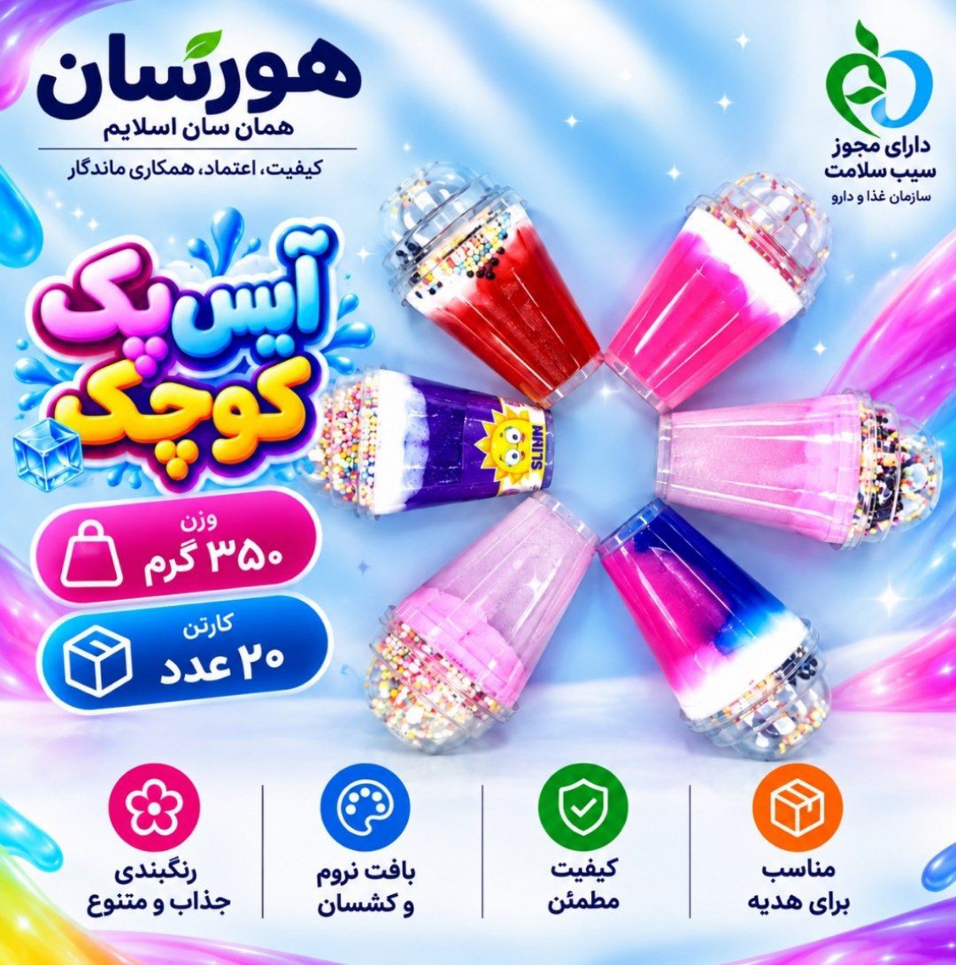 اسلايم آیس پک کوچک با 😍سیب سلامت😍 ۶ ماه ضمانت هر كارتن ۲۰ عدد