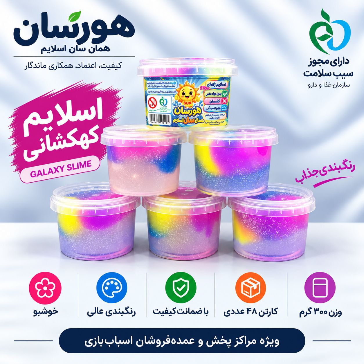 اسلايم ٣٠٠ گرم کهکشانی با 😍سیب سلامت😍 ۶ ماه ضمانت هر كارتن ٤٨ عدد